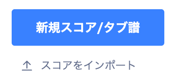 新規楽譜/タブ譜をインポートする
